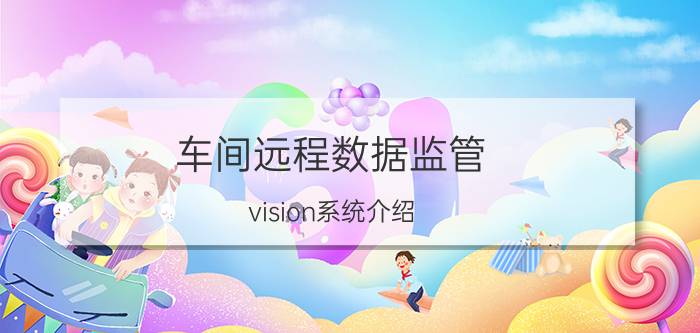 车间远程数据监管 vision系统介绍？